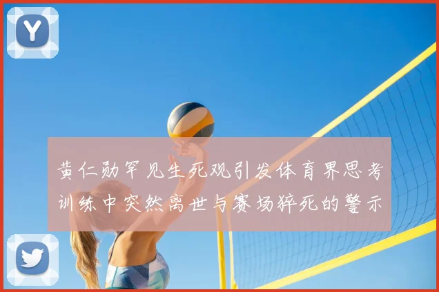 黄仁勋罕见生死观引发体育界思考训练中突然离世与赛场猝死的警示