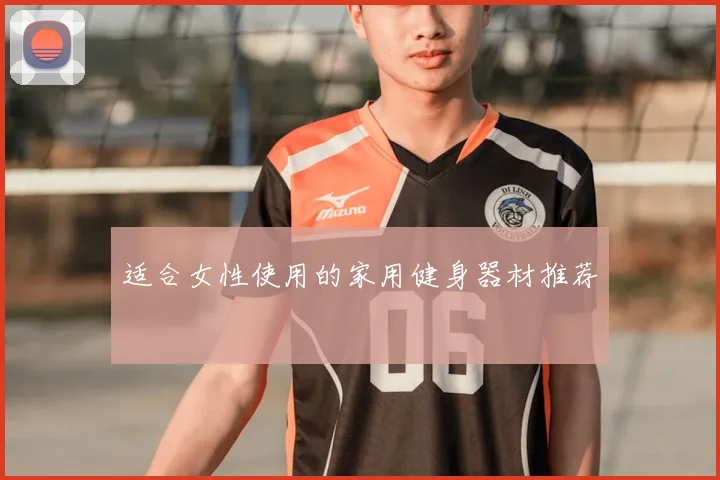 适合女性使用的家用健身器材推荐