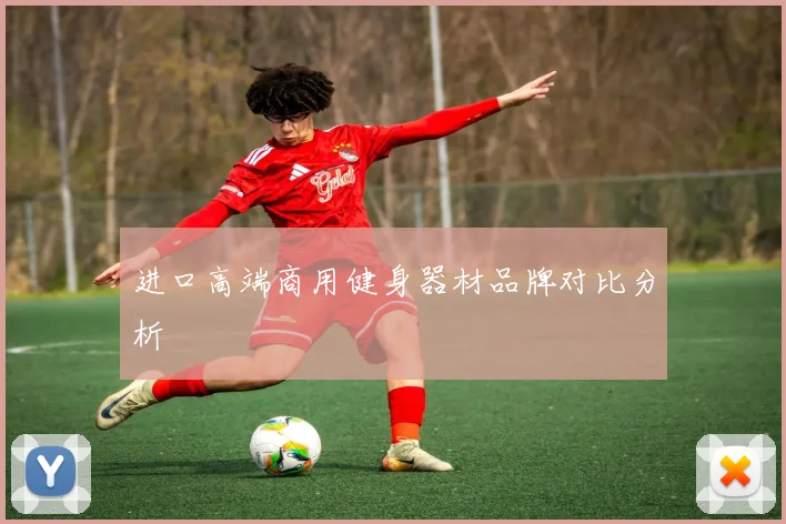 进口高端商用健身器材品牌对比分析