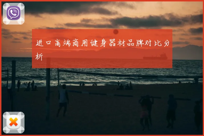 进口高端商用健身器材品牌对比分析