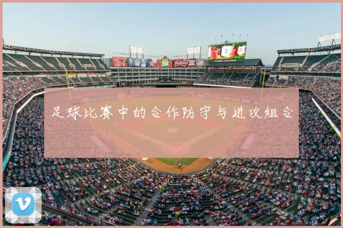 足球比赛中的合作防守与进攻组合