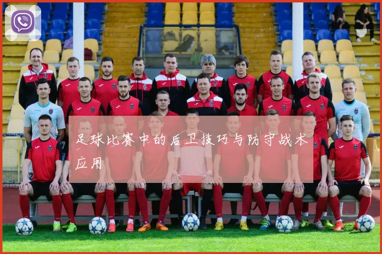 足球比赛中的后卫技巧与防守战术应用