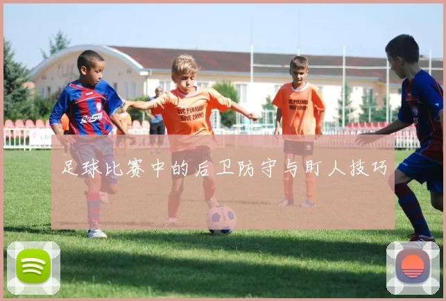 足球比赛中的后卫防守与盯人技巧