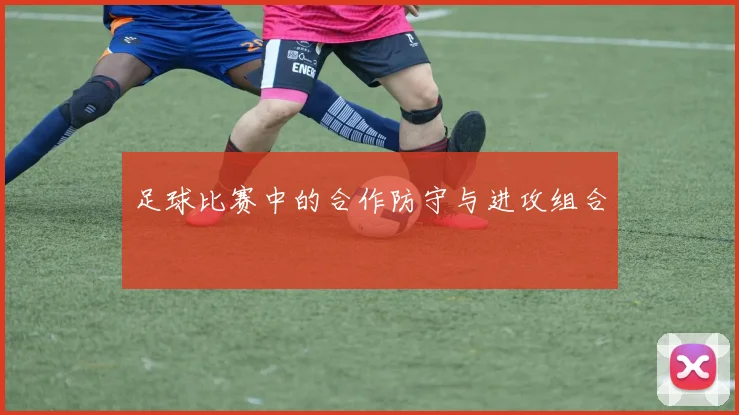 足球比赛中的合作防守与进攻组合