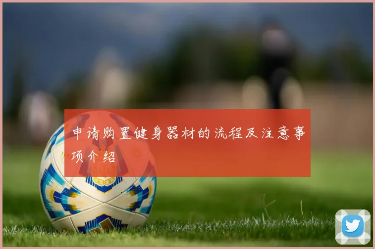 申请购置健身器材的流程及注意事项介绍