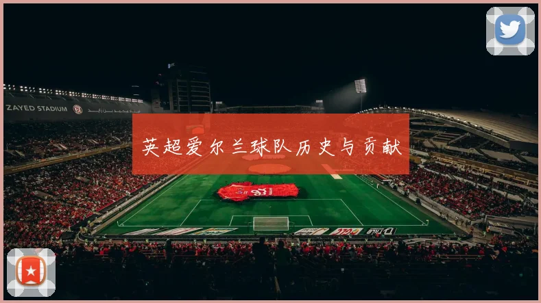 英超爱尔兰球队历史与贡献