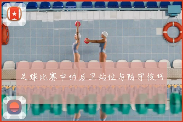 足球比赛中的后卫站位与防守技巧