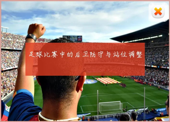 足球比赛中的后卫防守与站位调整