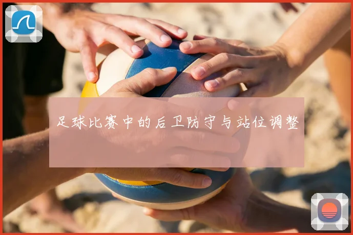 足球比赛中的后卫防守与站位调整
